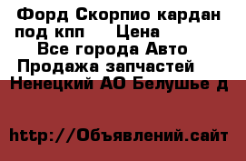 Форд Скорпио кардан под кпп N › Цена ­ 2 500 - Все города Авто » Продажа запчастей   . Ненецкий АО,Белушье д.